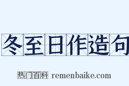 冬至日作造句是什么意思的图片